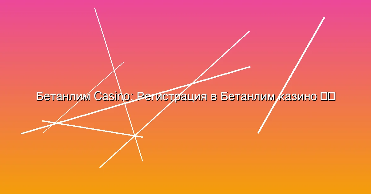 Регистрация в Бетанлим казино